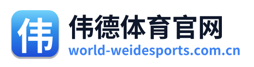 伟德体育官网